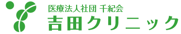医療法人社団 千紀会 吉田クリニック